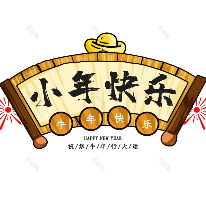 艺术字图片,元素,PNG,免抠素材